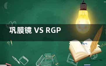 巩膜镜 VS RGP：一字之差，体验差了一条街！3分钟带你把区别、优缺点、价格、适合人群一次摸透